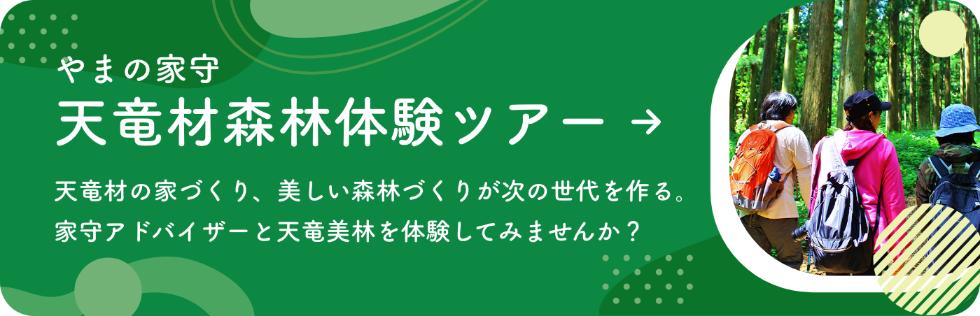 やまの家守　天竜材森林体験ツアー｜天竜材の家づくり、美しい森林づくりが次の世代を作る。家守アドバイザーと天竜美林を体験してみませんか？
